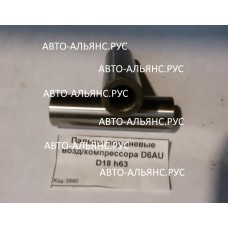 Пальцы поршневые возд/компрессора D6AU D18 h63